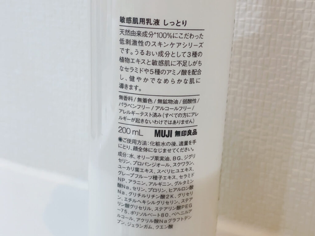 無印良品 敏感肌用乳液 しっとりの成分表とフリー処方の表示