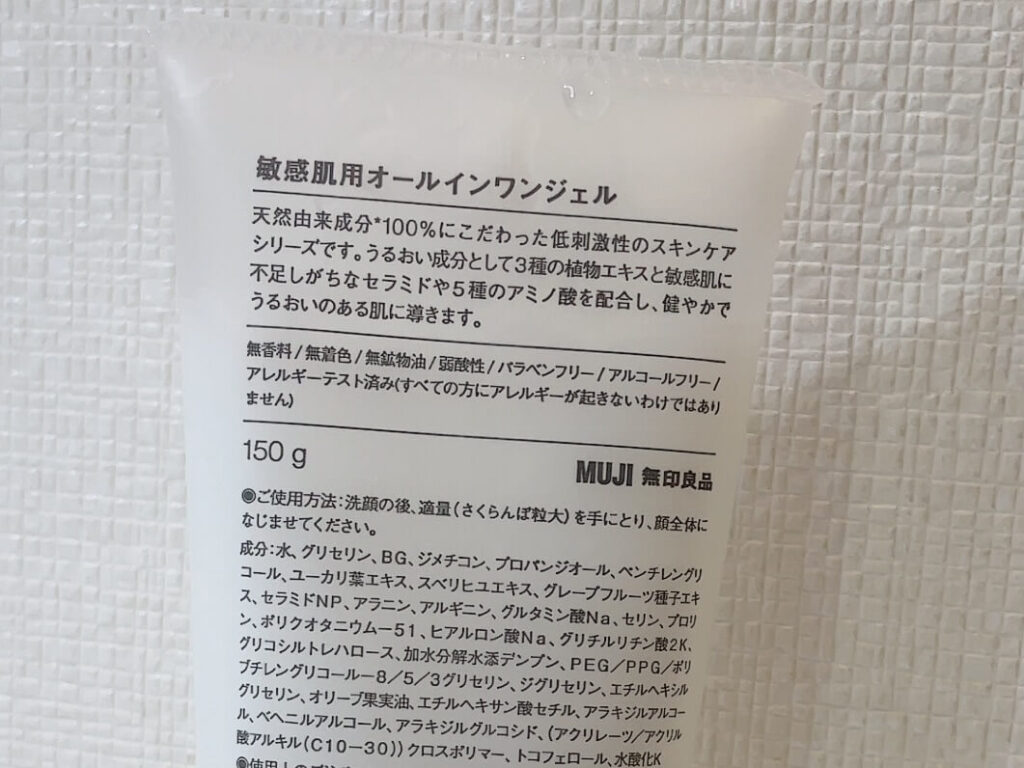 無印良品 敏感肌用オールインワンジェルの成分表とフリー処方の表示