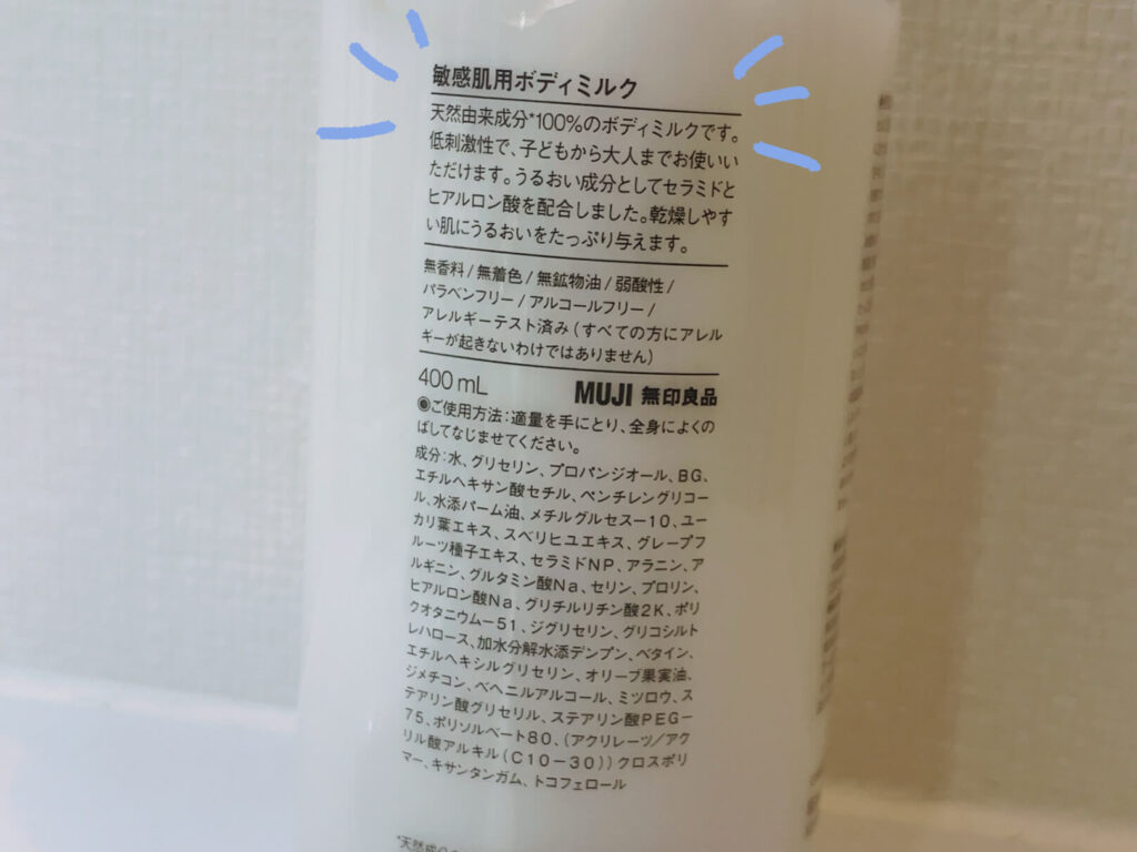無印良品 敏感肌用ボディミルクの成分表とフリー処方の表示