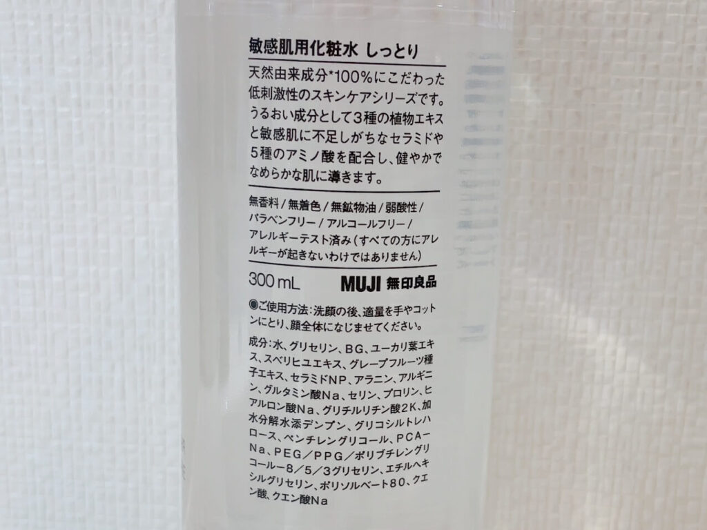 無印良品 敏感肌用化粧水 しっとりの成分表とフリー処方の表示