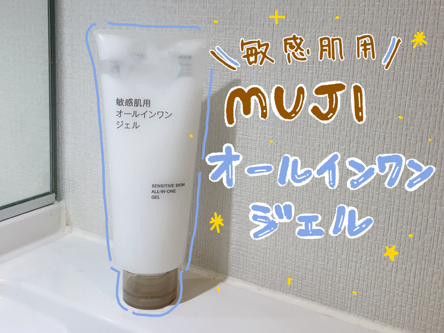 無印良品 敏感肌用オールインワンジェルのレビュー記事アイキャッチ