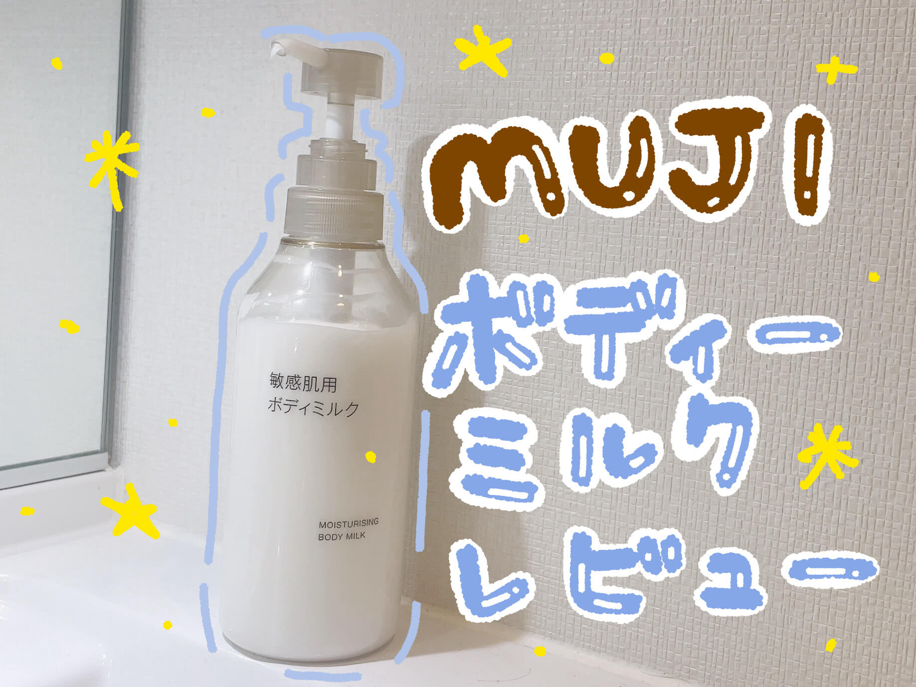 無印良品 敏感肌用ボディミルクのレビュー記事アイキャッチ