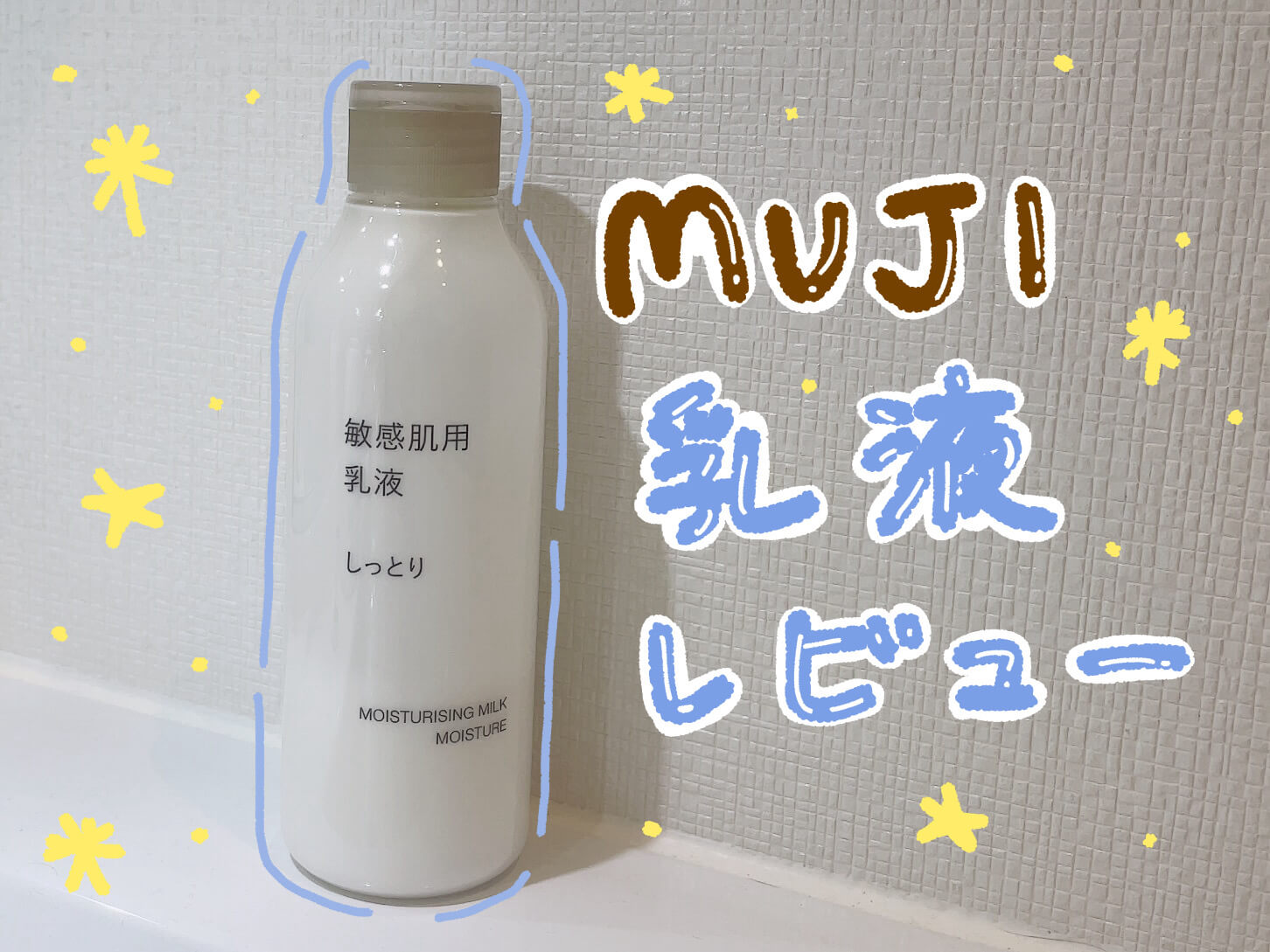 無印良品 敏感肌用乳液 しっとりのレビュー記事アイキャッチ