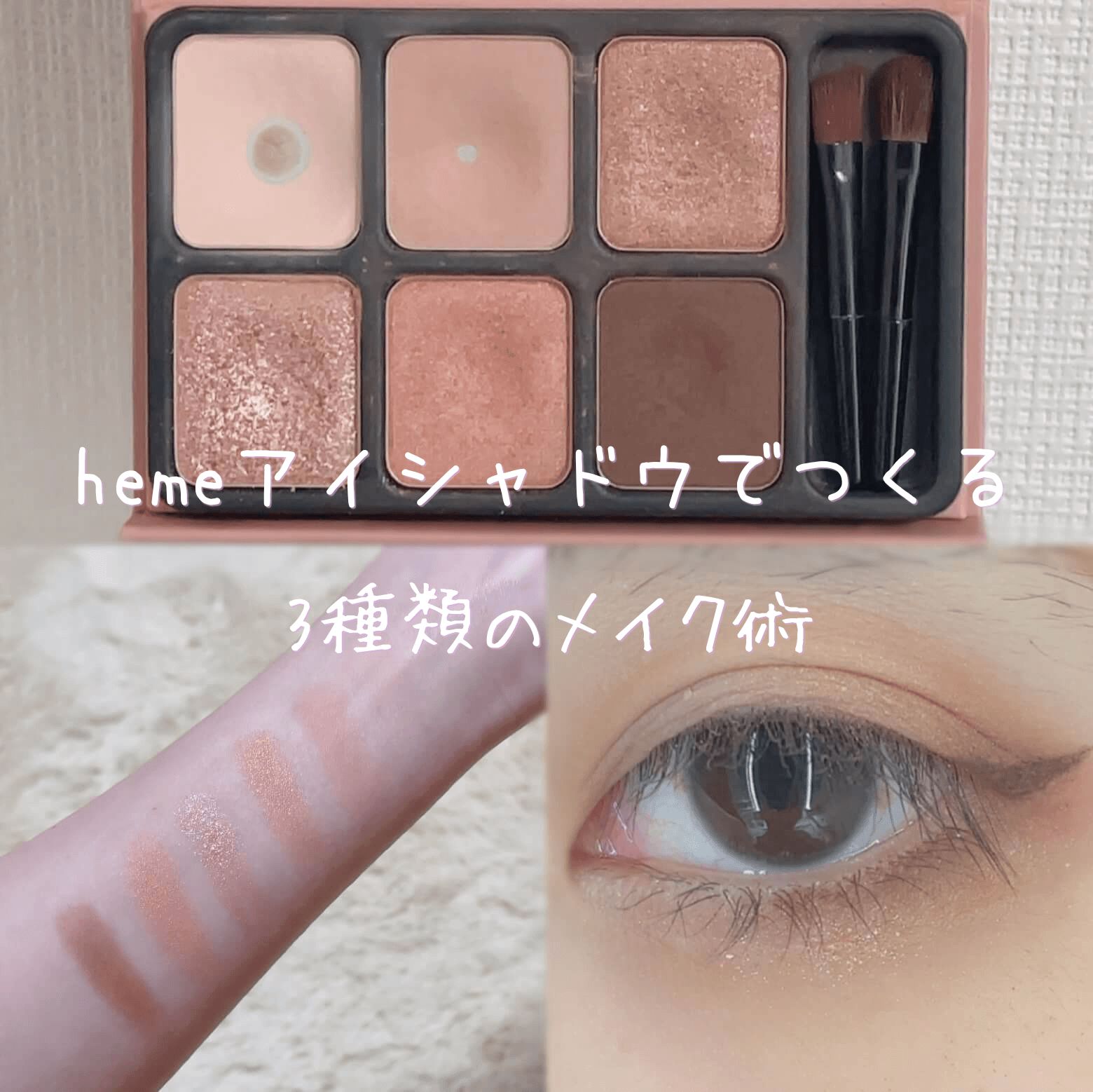 hemeアイカラーパレット コットンローズレビュー記事アイキャッチ
