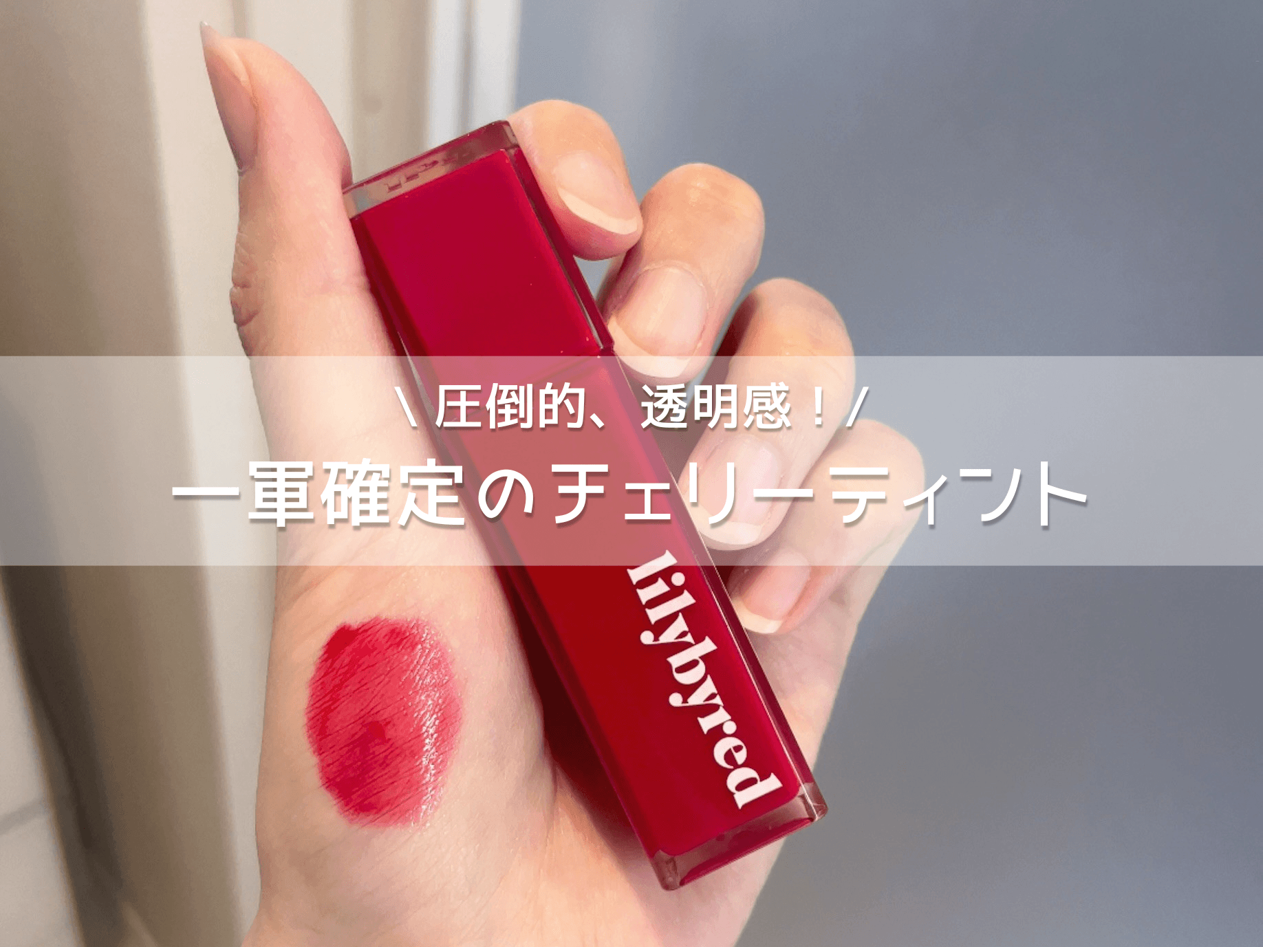 リリーバイレッド ブラッディライアーコーティングティント 07番のアイキャッチ画像